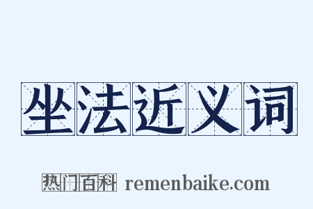 坐法近义词是什么意思的图片